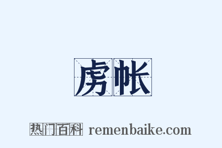 虏帐是什么意思的图片